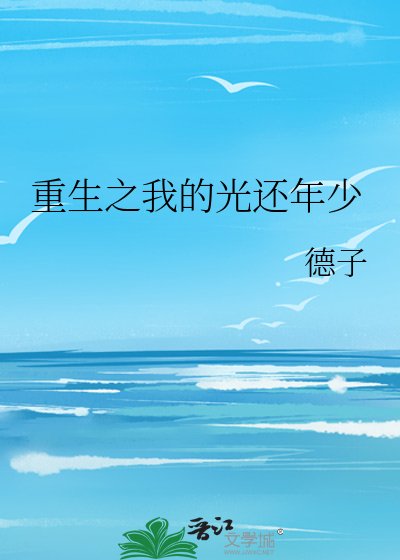 《重生之我的光还年少》