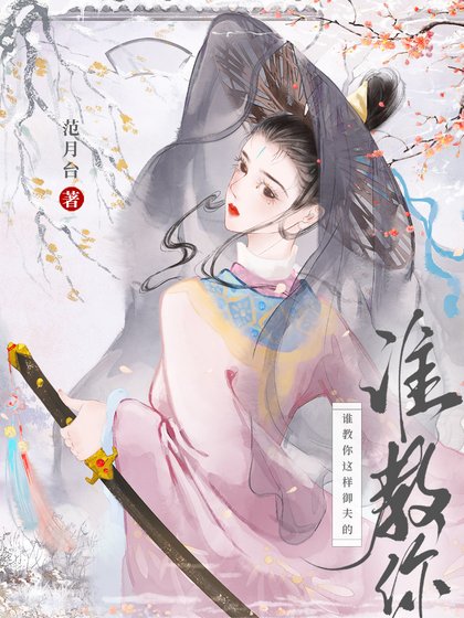 谁狡你这样御夫的!