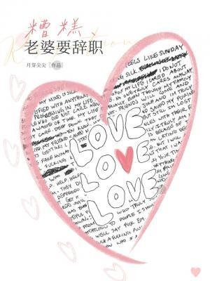 糟糕，老婆要辞职！
