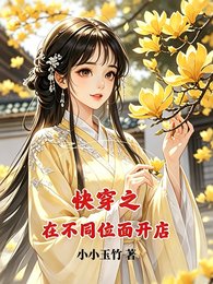 快穿之在不同位面开店