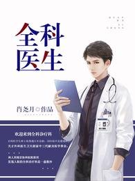 全科医生