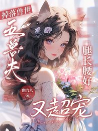 掉落兽世，五兽夫腿长腰好又超宠