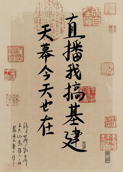 天幕今天也在直播我搞基建