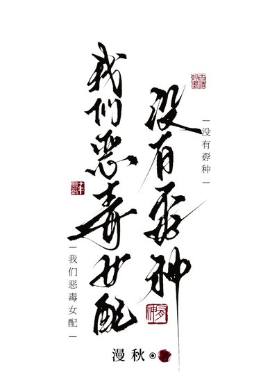 我们恶毒女配没有孬种