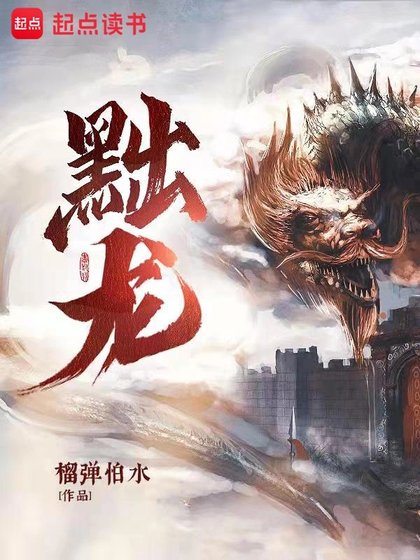 《黜龙》