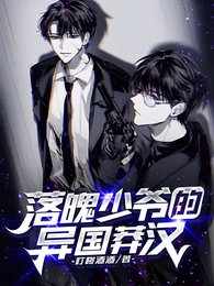 落魄少爷的异国莽汉