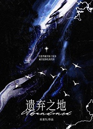 遗弃之地[赛博]