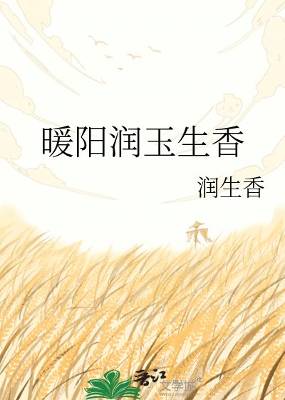 《暖阳润玉生香》