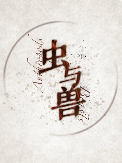 虫与兽[末世]