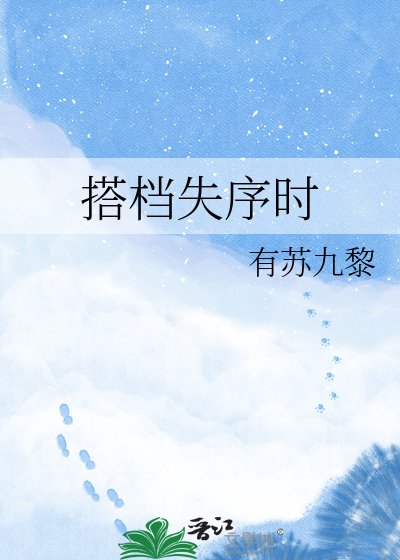 搭档失序时