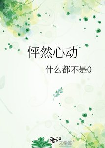 怦然心动