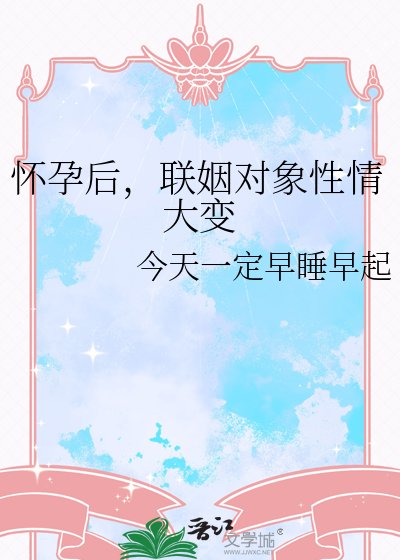 怀孕后,联姻对象性情大变