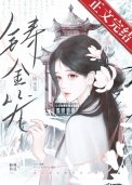 《铸金笼》