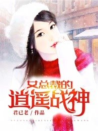 女总裁的风流兵王/女总裁的逍遥战神/女总裁的逍遥兵王