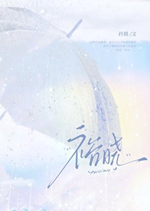 《裕曉》