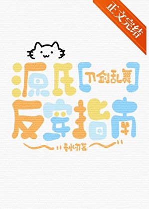 （刀剑乱舞同人）源氏反穿指南