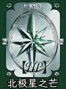 （哈利波特同人）HP北極星之芒