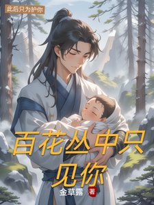 百花丛中只见你