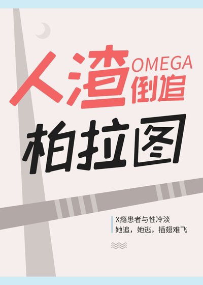 人渣O倒追柏拉圖