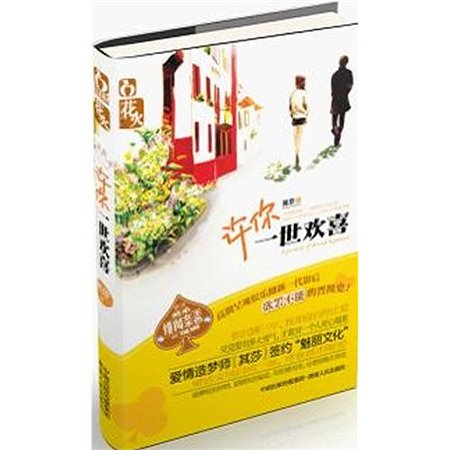 《許你一世歡喜(出書版)》