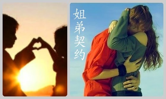 姐弟契约+拿什么留住你,我的爱人