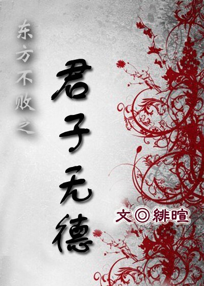 (BL/东方不败同人)东方不败之君子无德